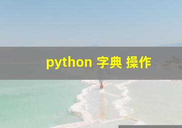 python 字典 操作